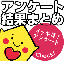 アンケート結果まとめ