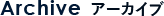 アーカイブ