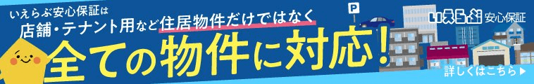 いえらぶパートナーズ安心保証