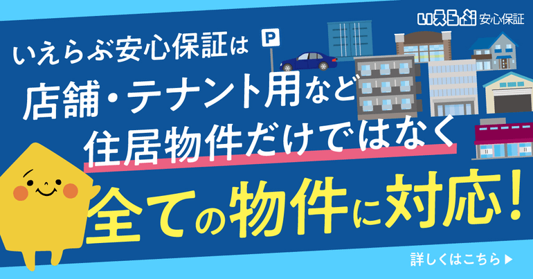 いえらぶパートナーズ安心保証